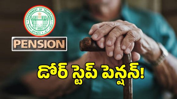 తెలంగాణ సర్కార్ సంచలన నిర్ణయం.. ఇంటి వద్దకే వచ్చి పెన్షన్..?