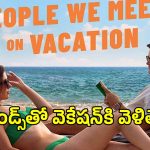 పదేళ్ల స్నేహం.. ఒకే ఒక్క వెకేషన్.. కథ మొత్తం మారిపోయింది!