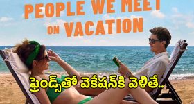 పదేళ్ల స్నేహం.. ఒకే ఒక్క వెకేషన్.. కథ మొత్తం మారిపోయింది!