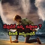 ప్రపంచం అంతాన్ని ఆపడానికి డెమి గాడ్ ఆపసోపాలు… మతిపోగోట్టే అడ్వెంచర్ డ్రామా