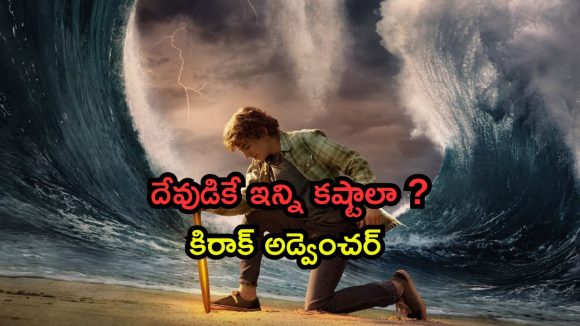 ప్రపంచం అంతాన్ని ఆపడానికి డెమి గాడ్ ఆపసోపాలు… మతిపోగోట్టే అడ్వెంచర్ డ్రామా