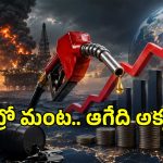 సామాన్యుడికి భారంగా దేశంలో పైపైకి పెట్రోల్ ధరలు.. ఆగేది అక్కడేనా!