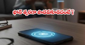 స్మార్ట్‌ఫోన్ లైఫ్ పెరగాలంటే.. ఈ 5 తప్పులు అస్సలు చేయొద్దు!