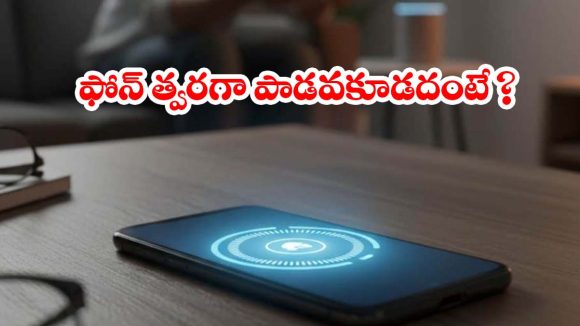 స్మార్ట్‌ఫోన్ లైఫ్ పెరగాలంటే.. ఈ 5 తప్పులు అస్సలు చేయొద్దు!