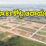 సర్కారు భూములకు ఫుల్ డిమాండ్.. ఓక్కరోజులోనే రూ.83 కోట్ల ఆదాయం!