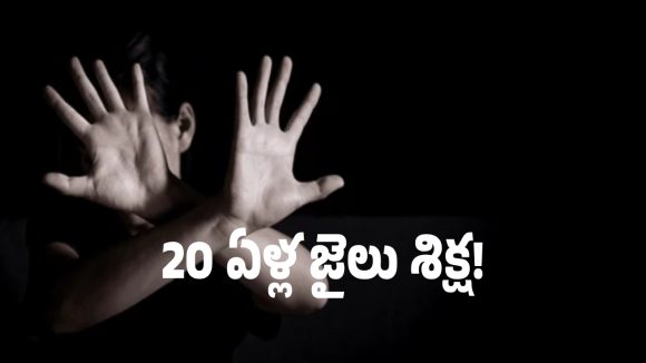 ఆరేళ్ల చిన్నారిపై దారుణం.. సంచలన తీర్పిచ్చిన కోర్టు..!