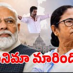 బొక్క బోర్లా పడ్డ ఏక్జిట్ పోల్స్.. ప్రజాతీర్పుతో అంతా మైండ్ బ్లాక్.. అంచనాలను తలకిందులు చేసిన ఓటర్లు..!