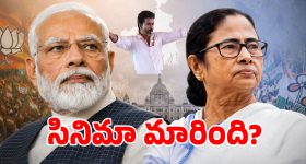 బొక్క బోర్లా పడ్డ ఏక్జిట్ పోల్స్.. ప్రజాతీర్పుతో అంతా మైండ్ బ్లాక్.. అంచనాలను తలకిందులు చేసిన ఓటర్లు..!