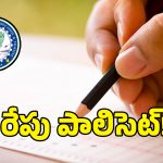 రేపే పాలిసెట్ ఎక్సామ్.. పరీక్షకు ముందు ఇవి గుర్తున్నాయా..?