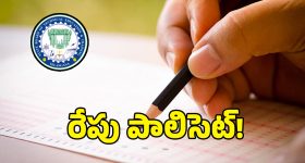 రేపే పాలిసెట్ ఎక్సామ్.. పరీక్షకు ముందు ఇవి గుర్తున్నాయా..?
