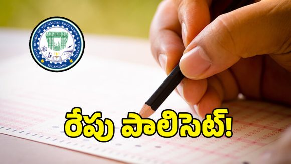 రేపే పాలిసెట్ ఎక్సామ్.. పరీక్షకు ముందు ఇవి గుర్తున్నాయా..?