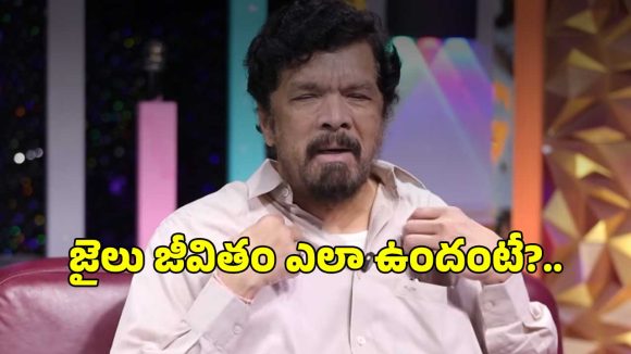జైలు జీవితం గురించి పోసాని చెప్పింది వింటే షాక్ అవుతారు.. అవన్నీ నిజాలు కావా!