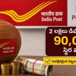 7.5 శాతం వడ్డీ… అదిరిపోయే ఈ పోస్ట్ ఆఫీసు స్కీమ్ గురించి తెలుసా ?