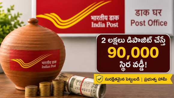 7.5 శాతం వడ్డీ… అదిరిపోయే ఈ పోస్ట్ ఆఫీసు స్కీమ్ గురించి తెలుసా ?