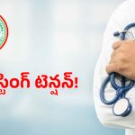 వైద్యశాఖలో బదిలీల జోరు.. ఐదు సంవత్సరాలు దాటితే అక్కడికి వెల్లాల్సిందే?