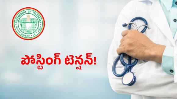 వైద్యశాఖలో బదిలీల జోరు.. ఐదు సంవత్సరాలు దాటితే అక్కడికి వెల్లాల్సిందే?