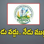 కరెంట్ ఆఫీసర్ల పిల్లి మొగ్గలు.. భయంతో రాత్రికి రాత్రే రైతు డిస్కంపై పుట్టిన ప్రేమ!