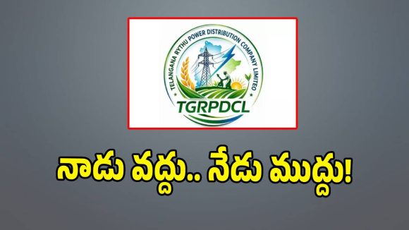 కరెంట్ ఆఫీసర్ల పిల్లి మొగ్గలు.. భయంతో రాత్రికి రాత్రే రైతు డిస్కంపై పుట్టిన ప్రేమ!