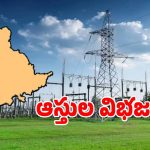 తెలంగాణ విద్యుత్ సంస్థల్లో.. ఆస్తుల విభజనకు రంగం సిద్ధం!