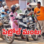 Fuel Prices: బిగ్ బ్రేకింగ్.. నాలుగోసారి భారీగా పెరిగిన పెట్రోల్, డీజిల్ ధరలు