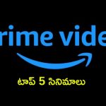 ప్రైమ్ వీడియోలో ఉన్న బెస్ట్ సినిమాలు ఇవే… వీకెండ్ కు ఎంటర్టైన్మెంట్ డబుల్