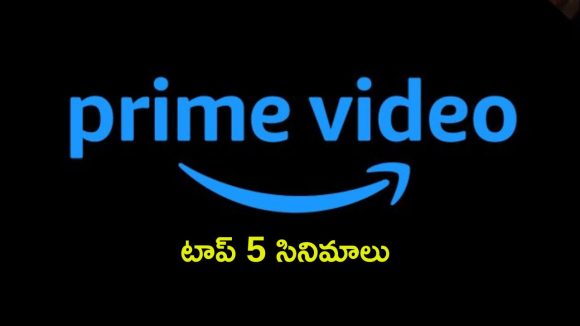 ప్రైమ్ వీడియోలో ఉన్న బెస్ట్ సినిమాలు ఇవే… వీకెండ్ కు ఎంటర్టైన్మెంట్ డబుల్
