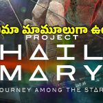 సూర్యుడు అంతమైతే భూమి క్లోజ్!.. హాలీవుడ్ క్రేజీ సైన్స్ ఫిక్షన్ మూవీ..