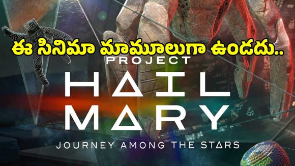 సూర్యుడు అంతమైతే భూమి క్లోజ్!.. హాలీవుడ్ క్రేజీ సైన్స్ ఫిక్షన్ మూవీ..