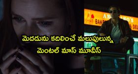 ప్రతీ సీన్ లోనూ ఒక సీక్రెట్... వీకెండ్ కోసమే ఈ మైండ్ బెండింగ్ సైకలాజికల్ థ్రిల్లర్లు