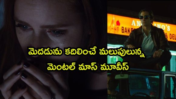 ప్రతీ సీన్ లోనూ ఒక సీక్రెట్… వీకెండ్ కోసమే ఈ మైండ్ బెండింగ్ సైకలాజికల్ థ్రిల్లర్లు