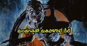 కొడుకు చావుకి రివేంజ్... మనుషులు ఇంత బ్రూటల్ గా కూడా ఉంటారా భయ్యా
