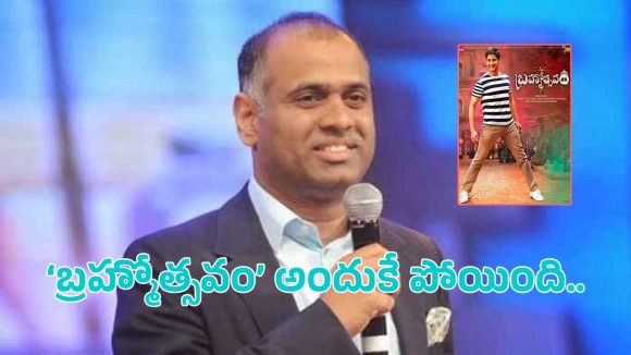 నిర్మాత పివిపి సంచలన వ్యాఖ్యలు!.. మహేష్ బాబు ‘బ్రహ్మోత్సవం’ డిజాస్టర్‌కు కారణం?..