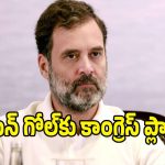 కాంగ్రెస్ సరికొత్త ప్లాన్.. బీజేపీని టార్గెట్ చేస్తూ రాష్ట్రాల్లో స్పెషల్ కమిటీలు!