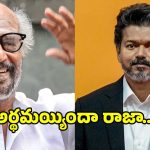 సీఎం విజయ్‌ ‌గురించి అడిగితే రజనీకాంత్ రియాక్షన్ చూస్తే షాక్ అవుతారు.. ఇది అస్సలు ఊహించలేరు..