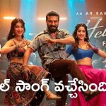 రామ్ చరణ్ ‘పెద్ది’ నుండి మాస్ ధమాకా.. ‘హెల్లాళ్లాల్లో’ సాంగ్ విడుదల!
