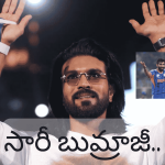 బుమ్రాపై చేసిన వ్యాఖ్యలకు క్లారిటీ ఇచ్చిన రామ్ చరణ్.. అది మానవ తప్పిదమంటూ క్షమాపణ!