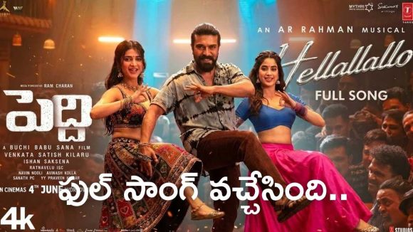రామ్ చరణ్ ‘పెద్ది’ నుండి మాస్ ధమాకా.. ‘హెల్లాళ్లాల్లో’ సాంగ్ విడుదల!