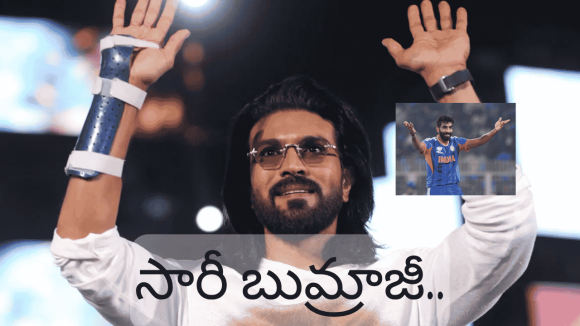 బుమ్రాపై చేసిన వ్యాఖ్యలకు క్లారిటీ ఇచ్చిన రామ్ చరణ్.. అది మానవ తప్పిదమంటూ క్షమాపణ!