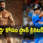 క్రికెట్ క్రేజ్‌తో నార్త్ ఇండియాను చుట్టేయబోతున్న ‘పెద్ది’ టీమ్.. అసలు ప్లాన్ ఇదే..