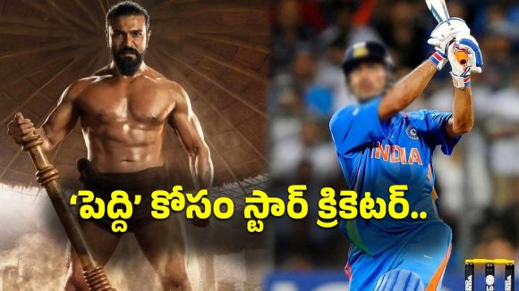 క్రికెట్ క్రేజ్‌తో నార్త్ ఇండియాను చుట్టేయబోతున్న ‘పెద్ది’ టీమ్.. అసలు ప్లాన్ ఇదే..