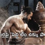రామ్ చరణ్ ‘పెద్ది’పై నెగిటివిటీ తీసుకొస్తే ఇక అంతే!.. మూవీ టీం అంతా పక్కాగా ప్లాన్ చేసుకున్నారు..