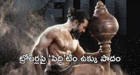 రామ్ చరణ్ 'పెద్ది'పై నెగిటివిటీ తీసుకొస్తే ఇక అంతే!.. మూవీ టీం అంతా పక్కాగా ప్లాన్ చేసుకున్నారు..