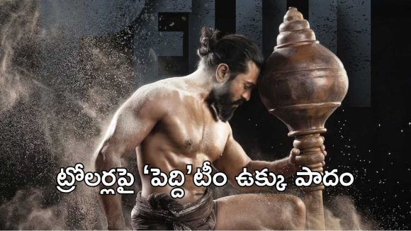 రామ్ చరణ్ ‘పెద్ది’పై నెగిటివిటీ తీసుకొస్తే ఇక అంతే!.. మూవీ టీం అంతా పక్కాగా ప్లాన్ చేసుకున్నారు..