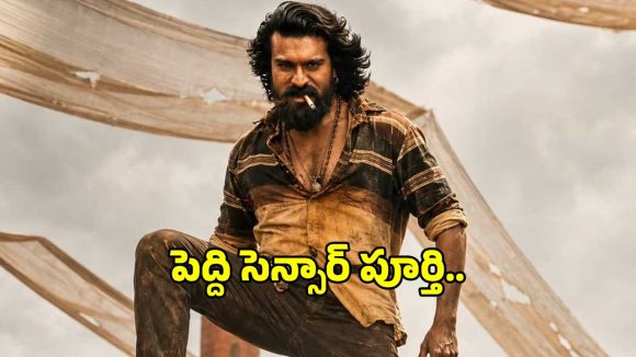 సెన్సార్ పూర్తి చేసుకున్న రామ్ చరణ్ ‘పెద్ది’.. ఈ డిటైల్స్ చూస్తే ఫ్యాన్స్‌కు పూనకాలే..
