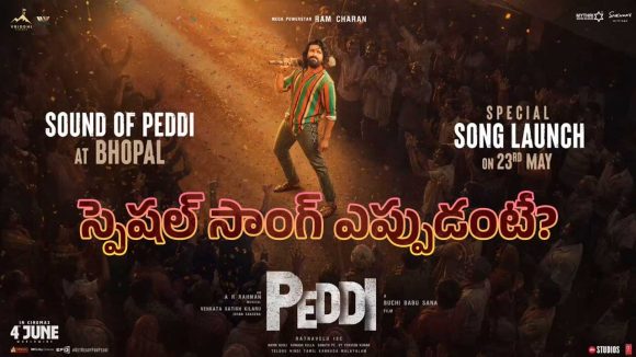 రామ్ చరణ్ ‘పెద్ది’ నుంచి మరో బిగ్ అప్డేట్.. స్పెషల్ సాంగ్ వెన్యూ ఫిక్స్..