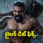 రామ్ చరణ్ ‘పెద్ది’ ట్రైలర్ రిలీజ్ డేట్ ఫిక్స్.. ఈవెంట్ జరిగేది ఎక్కడంటే?