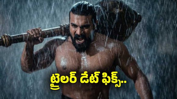 రామ్ చరణ్ ‘పెద్ది’ ట్రైలర్ రిలీజ్ డేట్ ఫిక్స్.. ఈవెంట్ జరిగేది ఎక్కడంటే?