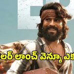 రామ్ చరణ్ ‘పెద్ది’ ట్రైలర్ రిలీజ్ ఎక్కడంటే?.. వామ్మో పెద్ద ప్లానే వేశారుగా..