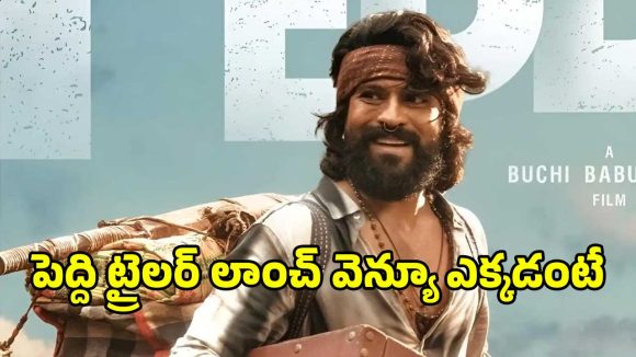 రామ్ చరణ్ ‘పెద్ది’ ట్రైలర్ రిలీజ్ ఎక్కడంటే?.. వామ్మో పెద్ద ప్లానే వేశారుగా..