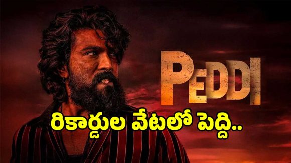 అమెరికాలో ‘పెద్ది’ రికార్డుల సునామీ.. బిగ్గెస్ట్ ఓపెనింగ్‌కు రెడీ అవుతున్న రామ్ చరణ్..